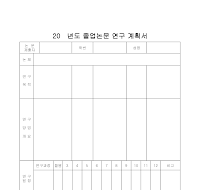 연구계획서 (16) 연구계획서 (16)